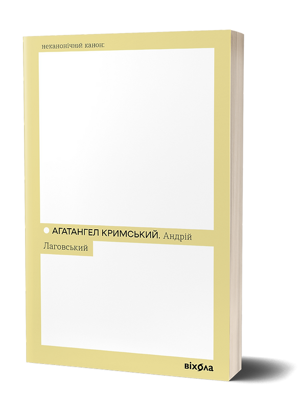 Книга Андрій Лаговський. Неканонічний канон. Автор - Агатангел Кримський (Віхола), фото 1