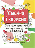 Книга Смачно і корисно. Усе про культуру харчування дітей та батьків. Автор - Наталія Чуб (Основа)