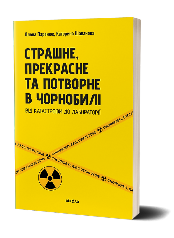 Книга Страшне, прекрасне та потворне в Чорнобилі. Автор - Олена Паренюк, Катерина Шаванова (Віхола), фото 1