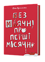Книга Без маячні про перші місячні. Автор - Юлія Ярмоленко (Віхола)