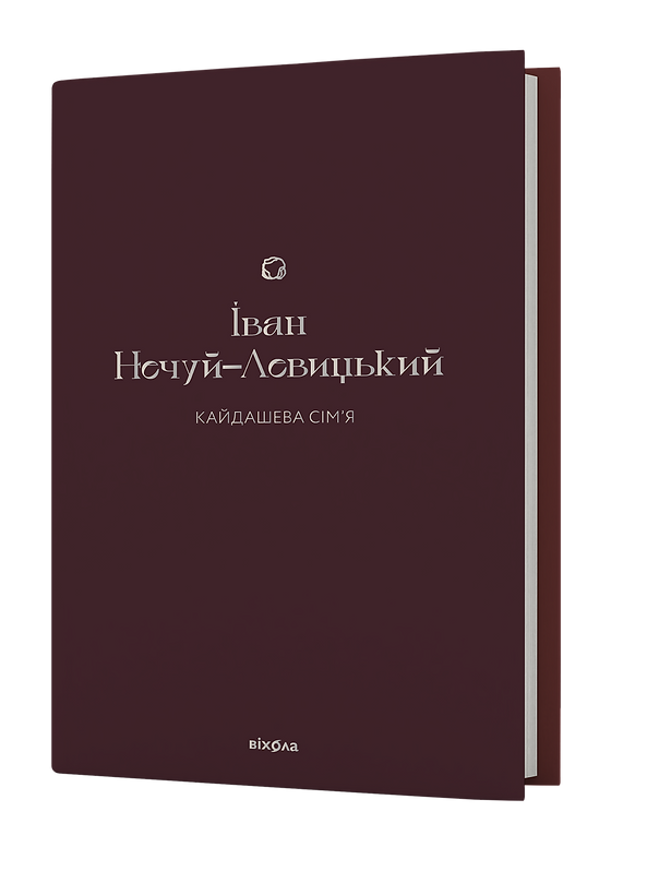 Книга Кайдашева сім'я. Подарункова класика. Автор - Іван Нечуй-Левицький (Віхола), фото 1