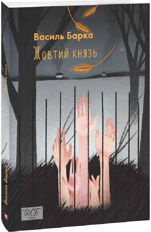Книга Жовтий князь. Автор - Василь Барка (Folio), фото 1