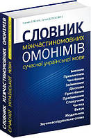 Книга Словник міжчастиномовних омонімів сучасної української мови. Автор - Наталія Глібчук (Апріорі)
