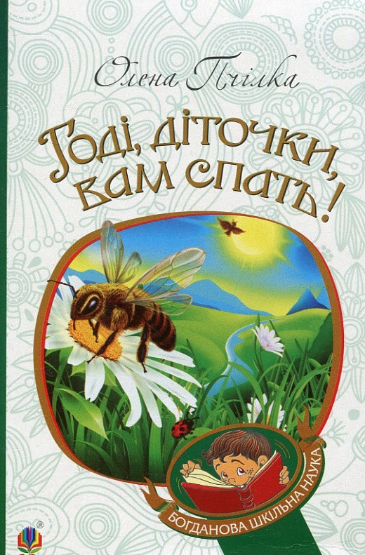 Книга Годі, діточки, вам спать! Богданова шкільна наука. Автор - Олена Пчілка (Богдан), фото 1