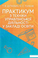 Книга Практикум з техніки управління у закладі освіти. Автор - Тетяна Дуткевич, Олександра Толокова (КНТ)
