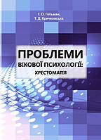 Книга Проблеми вікової психології: хрестоматія. Автор - Гетьман Т.О., Кричковська Т.Д. (КНТ)