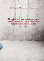 Книга Профілактика девіантної поведінки дітей і молоді. Автор - Пихтіна Н., Пихтін М., Федорченко Т. (КНТ)