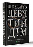 Книга Алекс Стерн. Книга 1. Дев’ятий Дім. Автор - Бардуґо Лі (Vivat), фото 3