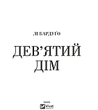 Книга Алекс Стерн. Книга 1. Дев’ятий Дім. Автор - Бардуґо Лі (Vivat), фото 4