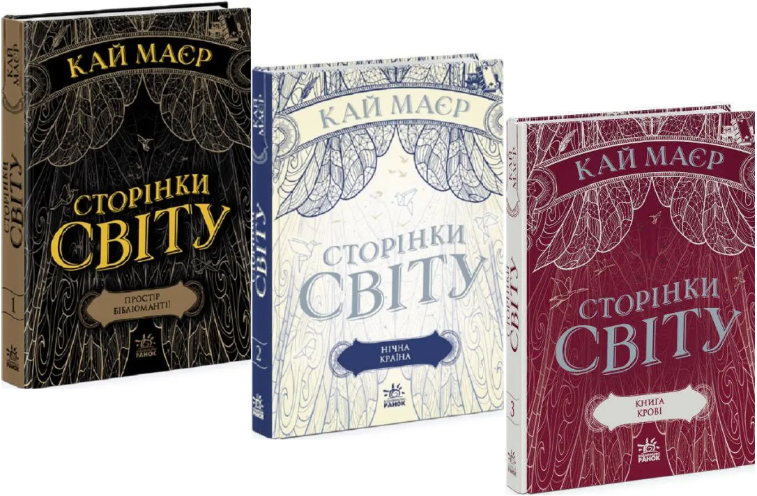 Комплект книг Сторінки світу (3 кн.). Автор - Кай Маєр (Ранок), фото 1