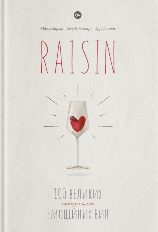Книга RAISIN: 100 великих натуральних емоційних вин. Автор - Ґійом Ларош, Седрік Блатрі (Yakaboo), фото 1