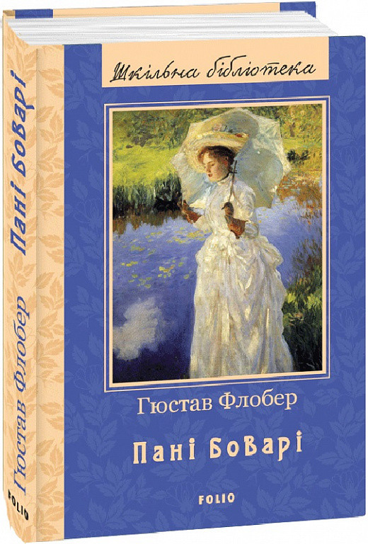 Книга Пані Боварі. Шкільна бібліотека. Автор - Гюстав Флобер (Folio), фото 1