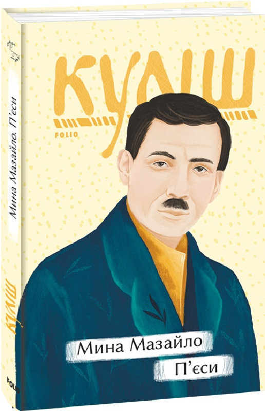 Книга Мина Мазайло. П'єси. Автор - Микола Куліш (Folio), фото 1