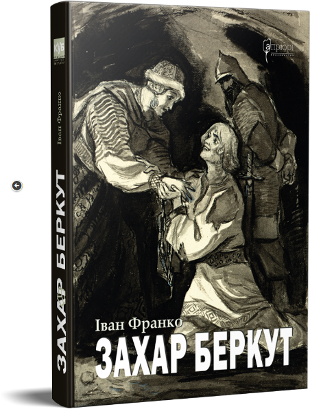 Книга Захар Беркут. Історична повість. Серія КУБ. Автор - Іван Франко (Апріорі), фото 1
