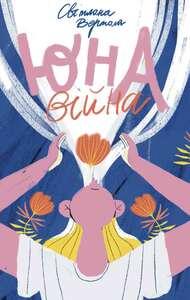 Книга Юна. Війна. Автор - Світлана Вертола (Чорні вівці)