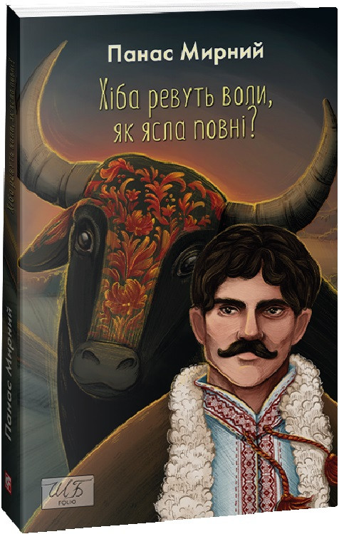 Книга Хіба ревуть воли, як ясла повні? Шкільна бібліотека. Автор - Панас Мирний (Folio) (м'яка), фото 1