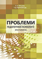 Книга Проблеми педагогічної психології: хрестоматія. Автор - Гетьман Т., Кричковська Т. (КНТ)