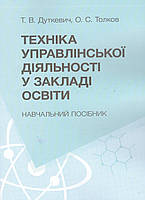 Книга Техніка управлінської діяльності у закладах освіти. Навчальний посібник. Автор - Тетяна Дуткевич (КНТ)