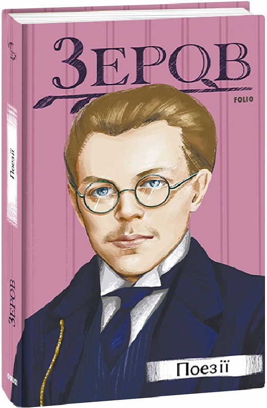 Книга Поезії. Автор - Микола Зеров (Folio), фото 1