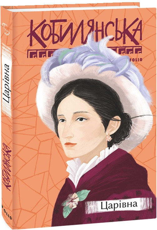 Книга Царівна. Серія Рідне. Автор - Ольга Кобилянська (Folio), фото 1