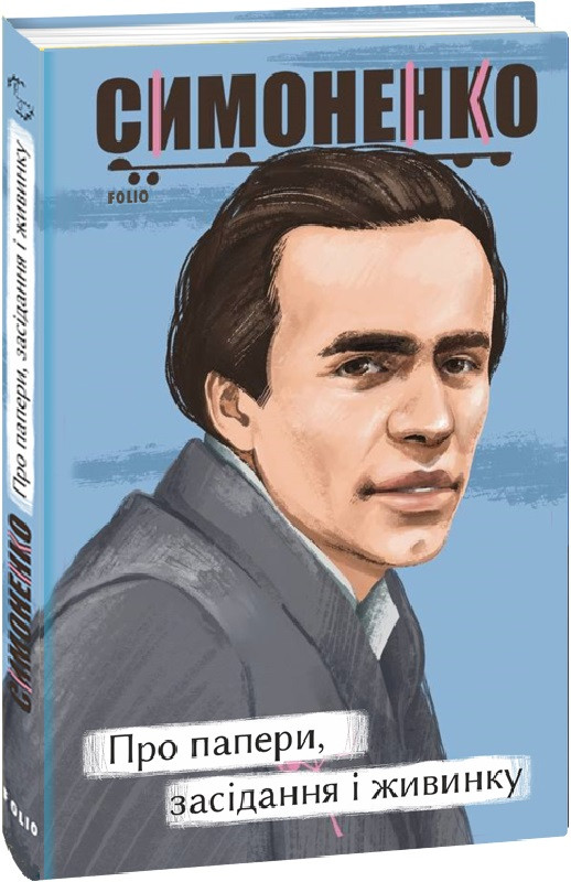 Книга Про папери, засідання і живинку. Статті, рецензії, нариси. Автор - Василь Симоненко (Folio), фото 1