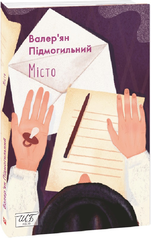 Книга Місто. Шкільна бібліотека. Автор - Валер'ян Підмогильний (Folio) (м'яка), фото 1