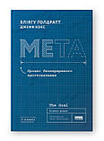 Книга Мета. Процес безперервного вдосконалення. Автор - Еліягу Ґолдратт, Джефф Кокс (Наш формат) (нова обкл.), фото 3