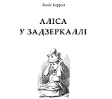Книга Аліса у Задзеркаллі. Світовид. Автор - Керрол Льюїс (Богдан), фото 2