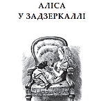 Книга Аліса у Задзеркаллі. Світовид. Автор - Керрол Льюїс (Богдан), фото 3