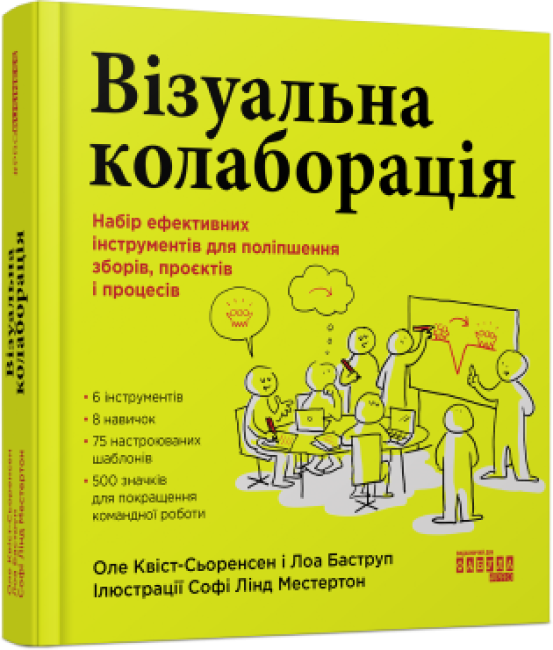 Книга Візуальна колаборація. Автор - Оле Квіст-Сьоренсен, Лоа Баструп (Фабула)