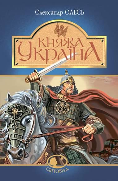 Книга Княжа Україна. Світовид. Автор - Олесь Олександр (Богдан), фото 1