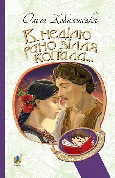 Книга В неділю рано зілля копала... Богданова шкільна наука. Автор - Ольга Кобилянська (Богдан), фото 1