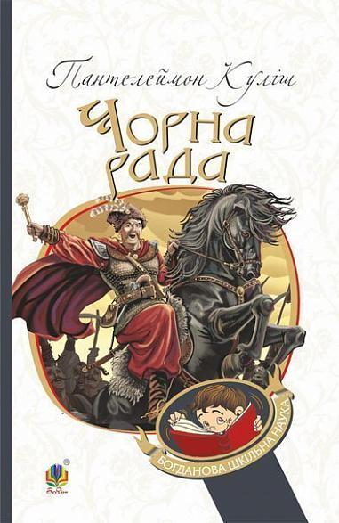 Книга Чорна рада: хроніка 1663 року. Богданова шкільна наука. Автор - Куліш Пантелеймон (Богдан), фото 1