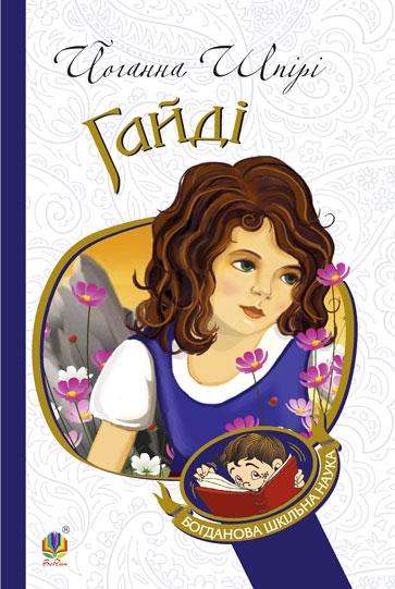 Книга Гайді. Богданова шкільна наука. Автор - Шпірі Йоганна (Богдан), фото 1