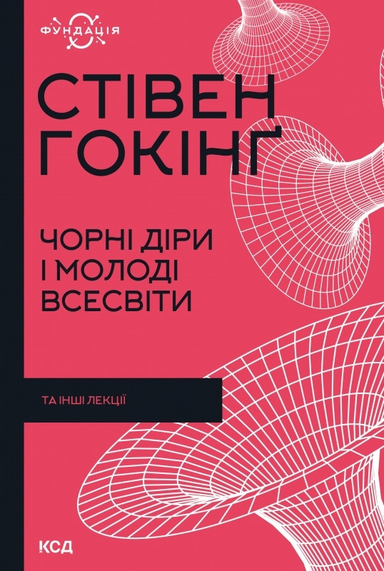 Книга Чорні діри і молоді Всесвіти та інші лекції. Фундація. Автор - Стівен Гокінґ (КСД)