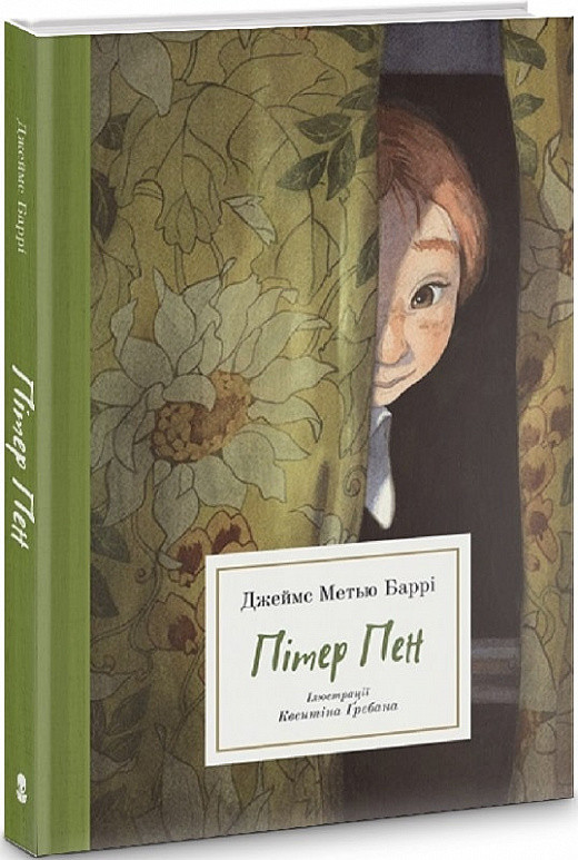 Книга Пітер Пен (ілюстрації Квентіна Ґребана). Автор - Джеймс Метью Баррі (Nebo), фото 1