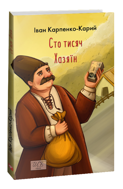 Книга Сто тисяч. Хазяїн. Шкільна бібліотека. Автор - Іван Карпенко-Карий (Folio) (м'яка), фото 1