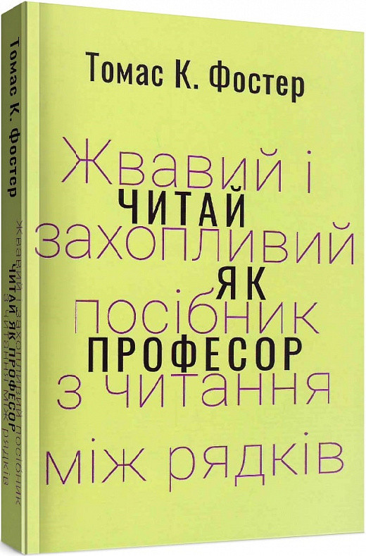 Книга Читай як професор. Жвавий і захопливий посібник з читання між рядків. Автор - Томас Фостер (Темпора)