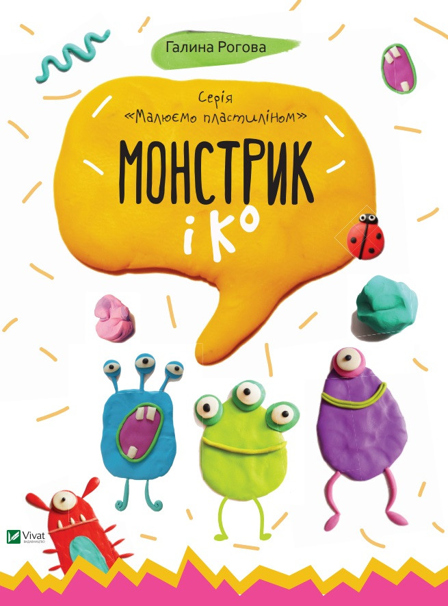 Книга Малюємо пластиліном. Монстрик і К. Автор - Галина Рогова (Vivat), фото 1