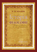 Книга Історія філософії України. Автор - Кралюк П.М. (КНТ)