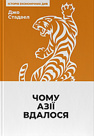 Книга Чому Азії вдалося (нова обкл.). Автори - Джо Стадвелл (Наш формат)