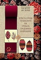 Книга Ігри та ігрові технології на уроках трудового навчання. Автор - Лариса Савченко, Наталя Волкова (КНТ)
