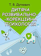Книга Дитяча розвивально-корекційна психологія. Автор - Дуткевич Т.В. (КНТ)
