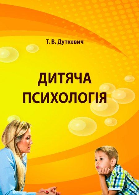 Книга Дитяча психологія. Практикум. Автор - Дуткевич Т.В. (КНТ)