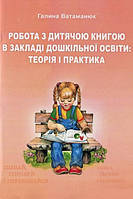 Книга Робота з дитячою книгою в закладі дошкільної освіти. Автор - Галина Ватаманюк (КНТ)