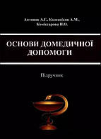 Книга Основи домедичної допомоги. Підручник. Автор - Антонов А.Г., Колесніков А. М. (КНТ)