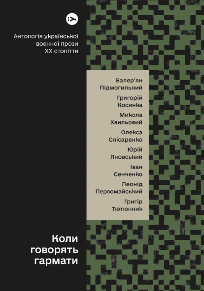 Книга Коли говорять гармати… Упорядник - Віра Агеєва (Yakaboo), фото 1