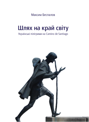 Книга Шлях на край світу. Автор - Максим Беспалов (Темпора)