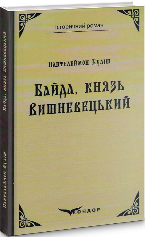 Книга Байда, князь Вишневецький. Історичний роман. Автор - Пантелеймон Куліш (Кондор) (тв.), фото 1