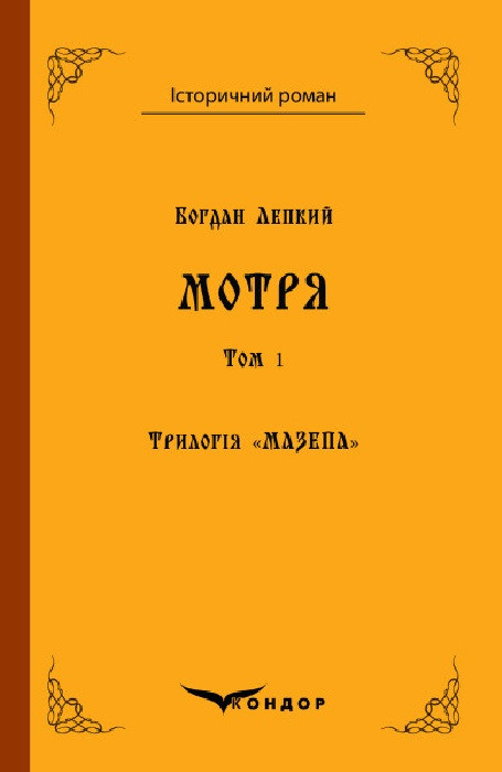 Книга Трилогія Мазепа. Книга 1. Том 1. Мотря. Історичний роман. Автор - Богдан Лепкий (Кондор), фото 1